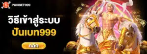punbet999 เข้าสู่ระบบ