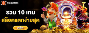 เกมสล็อตแตกดี