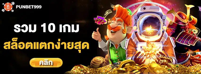 เกมสล็อตแตกดี