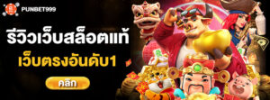 สล็อตเว็บตรงแท้