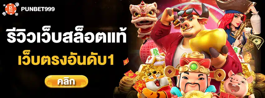สล็อตเว็บตรงแท้