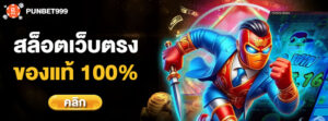 สล็อตเว็บตรง 100%