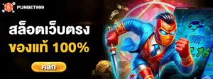 สล็อตเว็บตรง 100%