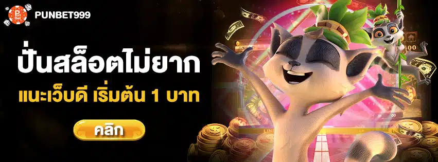 ปั่นสล็อตเว็บตรง