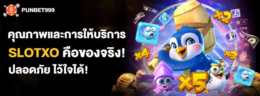 สล็อตเอ็กซ์โอ