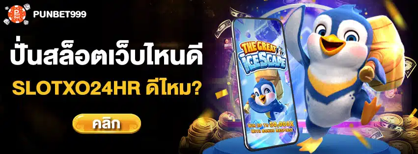 ปั่นสล็อต เว็บไหนดี