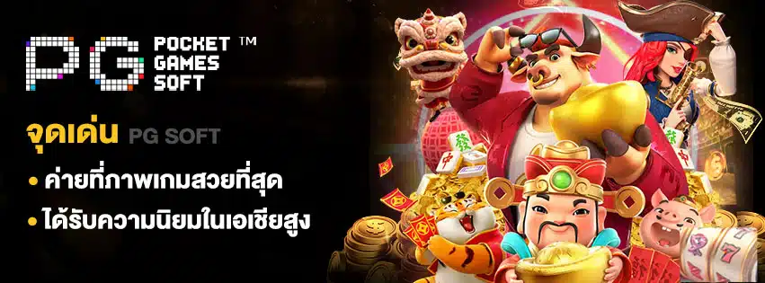 เกมสล็อตพีจี