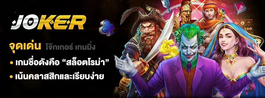 สล็อต joker