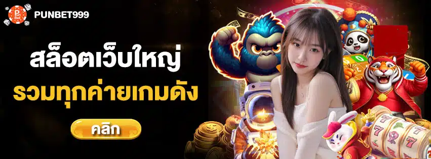 สล็อตเว็บใหญ่
