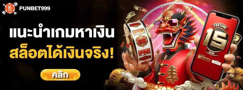 เกมสล็อตออนไลน์ ได้เงินจริง