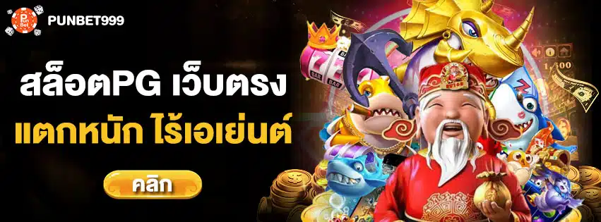 สล็อต pg เว็บตรง แตกหนัก