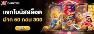 สล็อต เครดิตฟรี 50 ถอนได้ 300