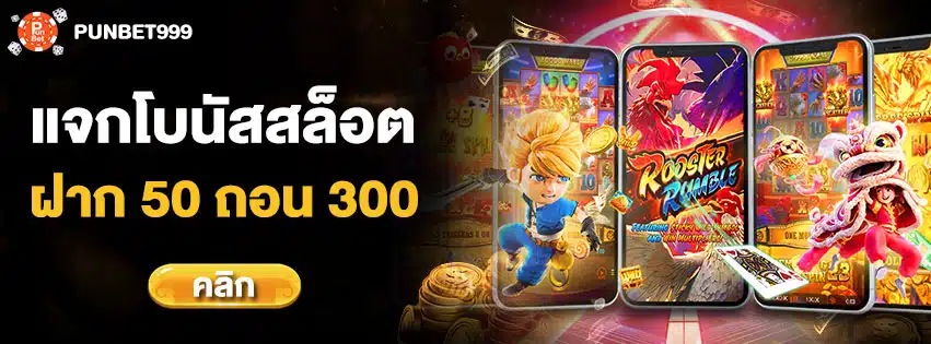 สล็อต เครดิตฟรี 50 ถอนได้ 300