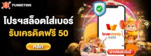 ยืนยันเบอร์รับเครดิตฟรี 50