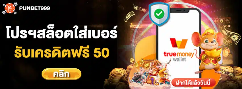 ยืนยันเบอร์รับเครดิตฟรี 50