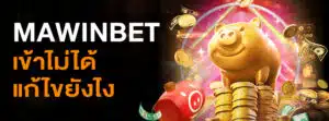 Mawinbet เข้าไม่ได้