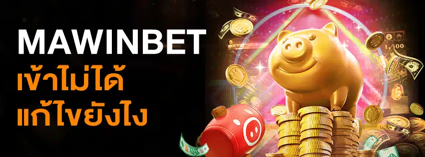 Mawinbet เข้าไม่ได้